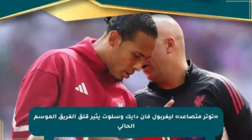 «توتر متصاعد» ليفربول فان دايك وسلوت يثير قلق الفريق الموسم الحالي